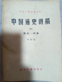 中国通史讲稿（中）隋唐一明清部分 中央广播电视大学