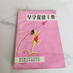 早孕保健手册