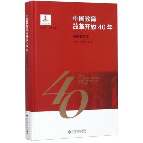 中国教育改革开放40年：教师教育卷