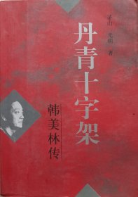 《高山下的花环》的作者，中国作协副主席、解放军艺术学院副院长，原山东作协副主席，少将军衔，著名作家李存葆签名钤印本《韩美林传》