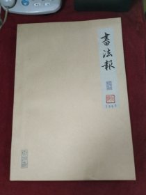 1990年书法报 合订本第1--52期