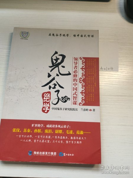 鬼谷子绝学：领导者必修的中国式智谋