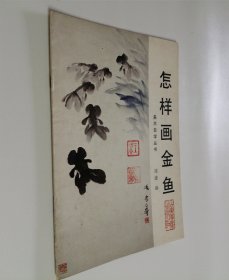 怎样画金鱼