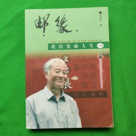 邮缘：我的集邮人生（十四）.