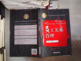 员工关系管理专项职业能力国家鉴定考试配套教材：员工关系管理。、，