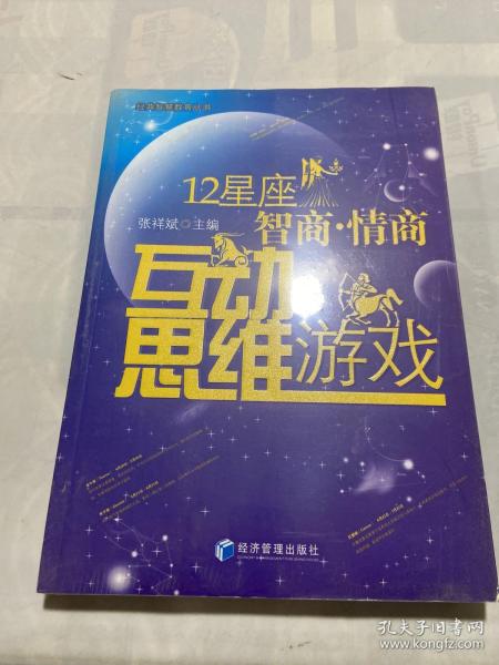 12星座智商 情商互动思维游戏