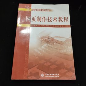 网页制作技术教程/21世纪高职高专规划教材