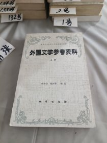 外国文学参考资料 上册