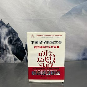 中国汉字听写大会：我的趣味汉字世界1