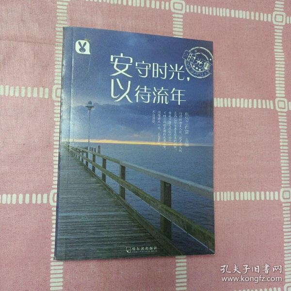 时光集：安守时光，以待流年