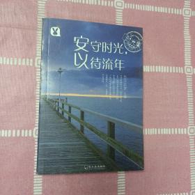 时光集：安守时光，以待流年