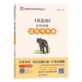 《我是猫》名师讲解读练手册  作者 新华正版