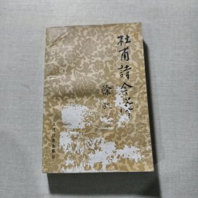 杜甫诗今译