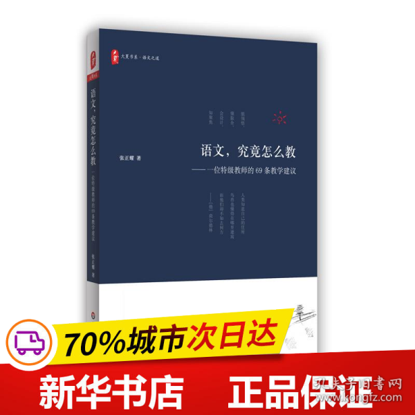 大夏书系·有滋有味教语文：语文教师应知的教学技巧