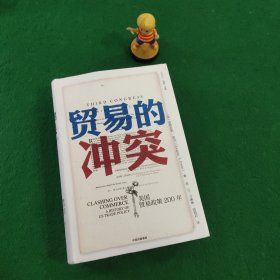 贸易的冲突