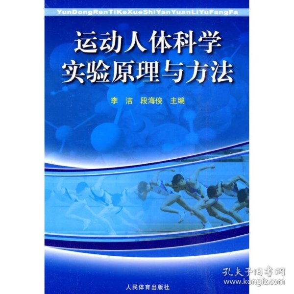 运动人体科学实验原理与方法