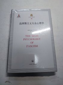 法西斯主义大众心理学