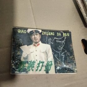 乔装打扮 连环画