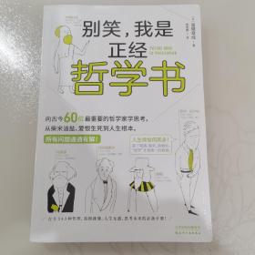 别笑，我是正经哲学书