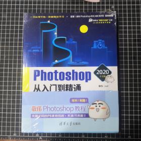 Photoshop 2020中文版从入门到精通