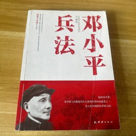 邓小平兵法