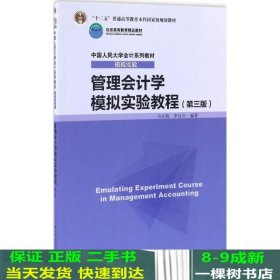 管理会计学模拟实验教程-第三3版马元驹李百兴著中国人民大学出9787300237909