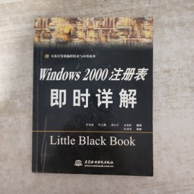 Windows 2000 注册表即时详解