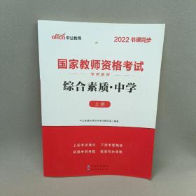 中公教育2019国家教师资格证考试教材：综合素质中学