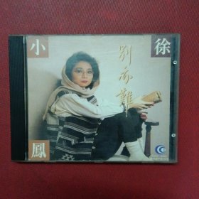 徐小凤-别亦难-香港宝丽金1990年 CD