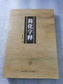 简化字释