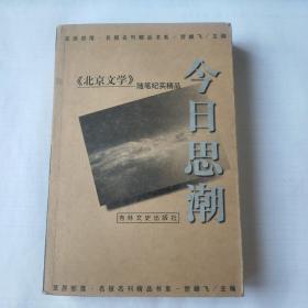 今日思潮：《北京文学》随笔纪实精品