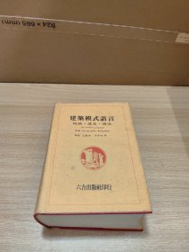 建筑模式语言 城镇.建筑.构造