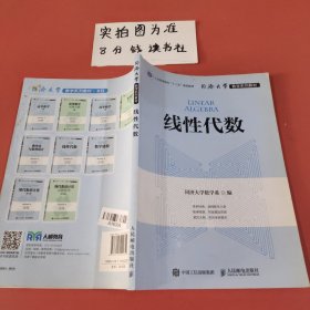 同济大学数学系列教材 线性代数 封面有污渍