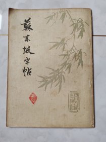 苏东坡字帖