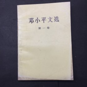 邓小平文选 全三卷