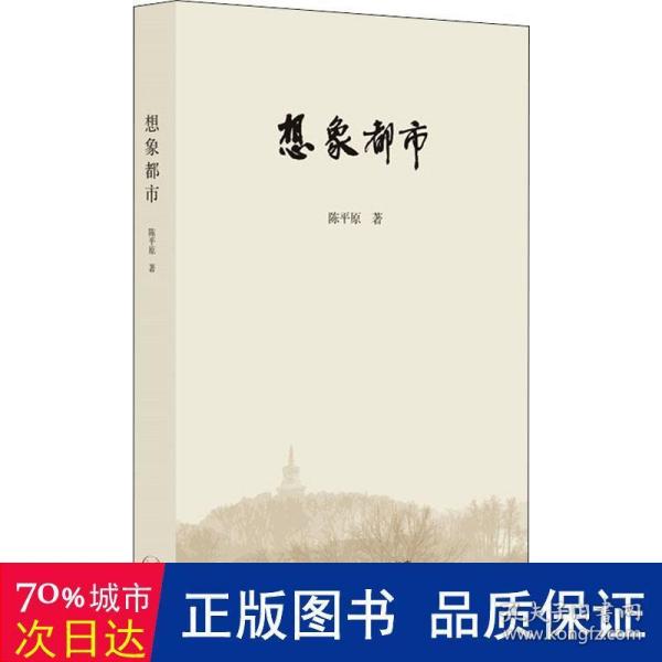 陈平原新著四种·想象都市