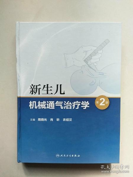 新生儿机械通气治疗学（第2版）