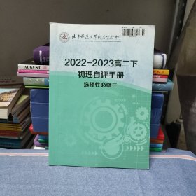 北京师范大学附属实验中学 2022-2023高二下 物理自评手册 选择性必修三