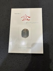 N    盒   特別展   东亚 盖物 和泉市久保惣记念美术馆  图录