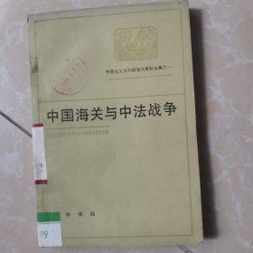 中国海关与中法战争