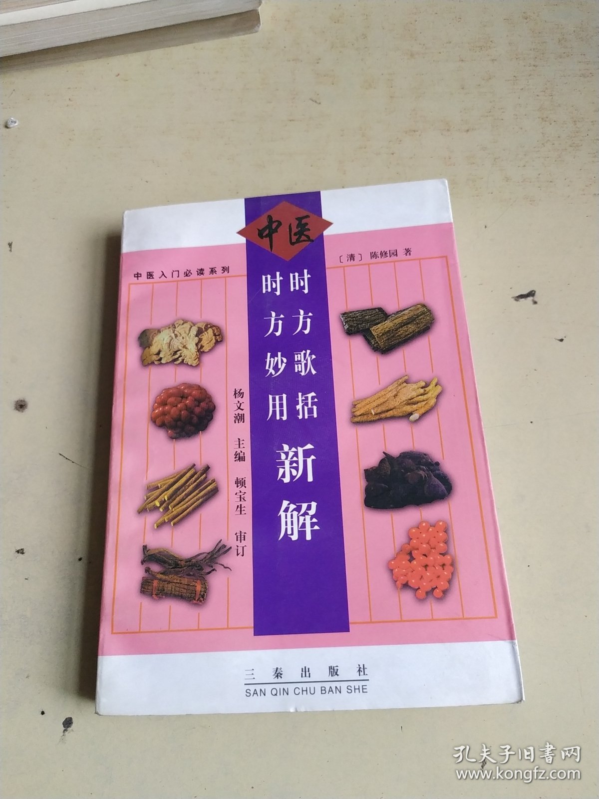 时方歌括 时方妙用新解