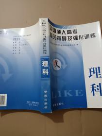 全国成人高考复习指导及强化训练:理科