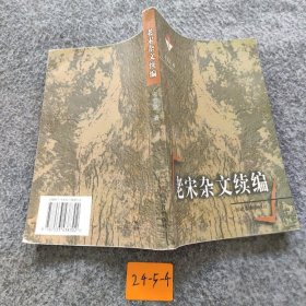 老宋杂文续编