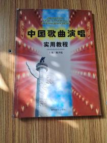 中国歌曲演唱实用教程