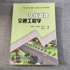 现代道路交通工程学