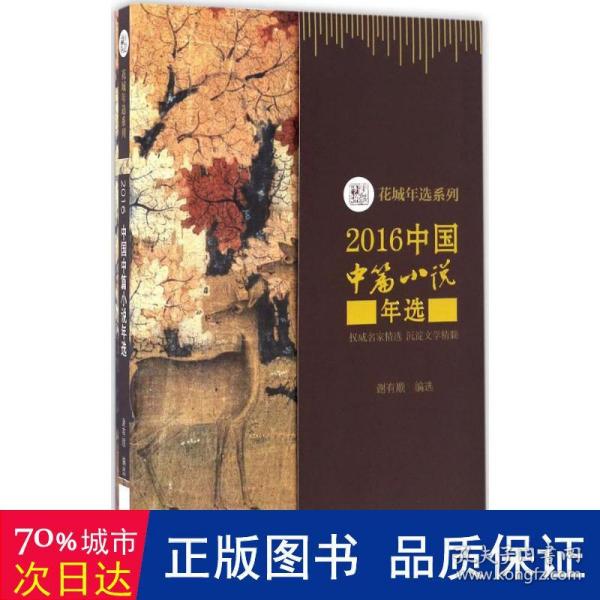 2016中国中篇小说年选