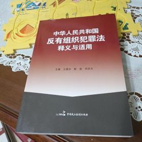 中华人民共和国反有组织犯罪法释义与适用