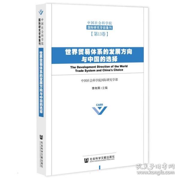 世界贸易体系的发展方向与中国的选择 商业贸易 李向阳主编