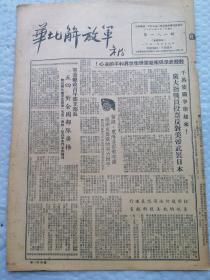 早期报纸 ：华北解放军 第一八一期 1951.5.9