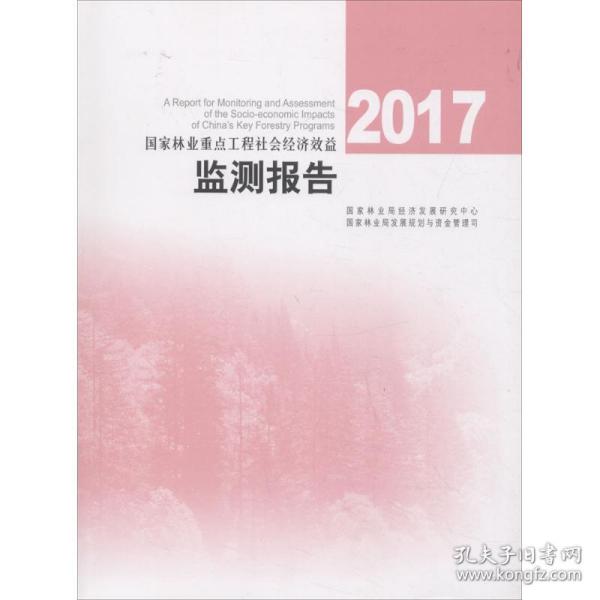 2017国家林业重点工程社会经济效益监测报告